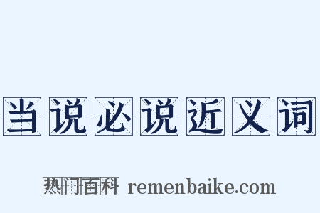 当说必说近义词是什么意思的图片